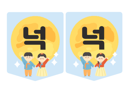 넉넉한 추석 가랜드