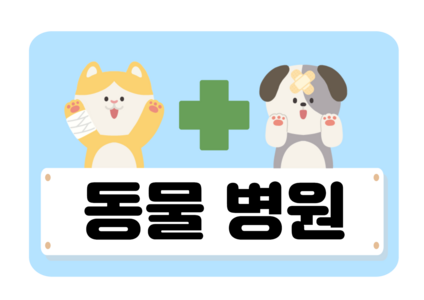 동물병원 팻말
