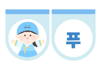 푸른뱀의해 가랜드