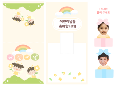 어린이날 합성도안 팝업카드