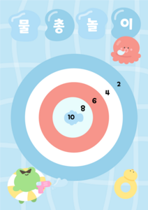 물총놀이 과녁판