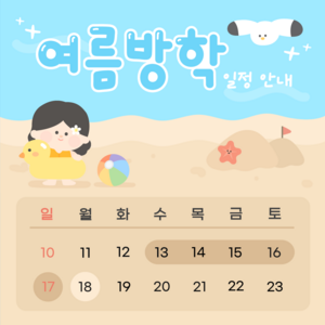 여름 방학 일정 안내 카드뉴스 