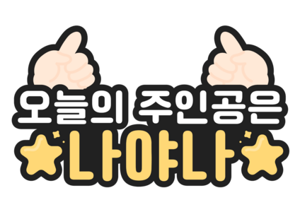 오늘의 주인공은 나야나 토퍼