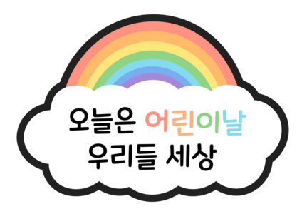 오늘은 어린이날 우리들 세상 토퍼