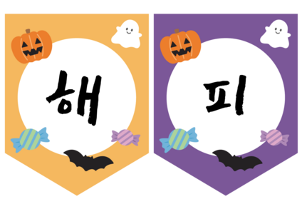 해피 핼러윈 가랜드