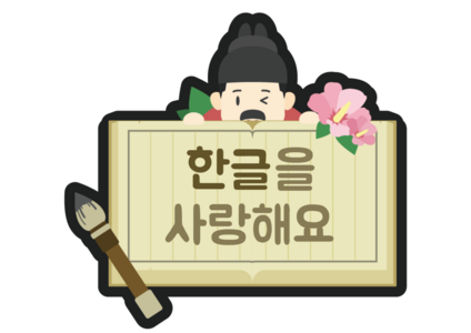한글을 사랑해요 토퍼