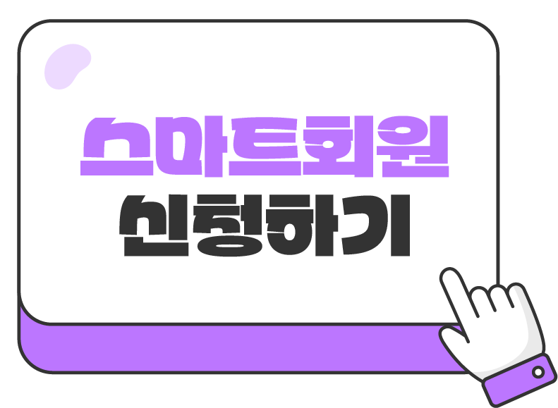 스마트회원 가입