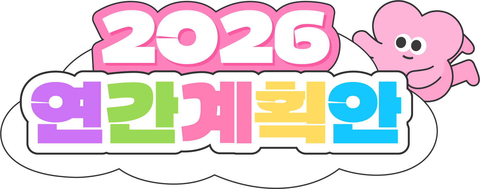 2026 연간계획 타이틀