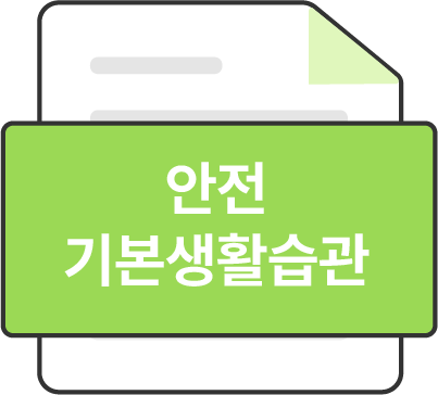 안전 기본생활습관