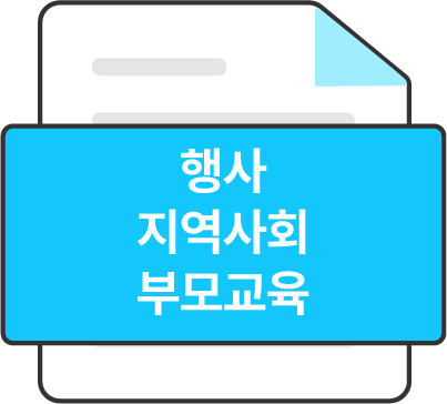 행사 지역사회 부모교육