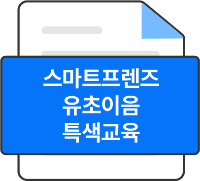 특색교육
