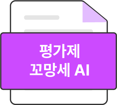 평가제